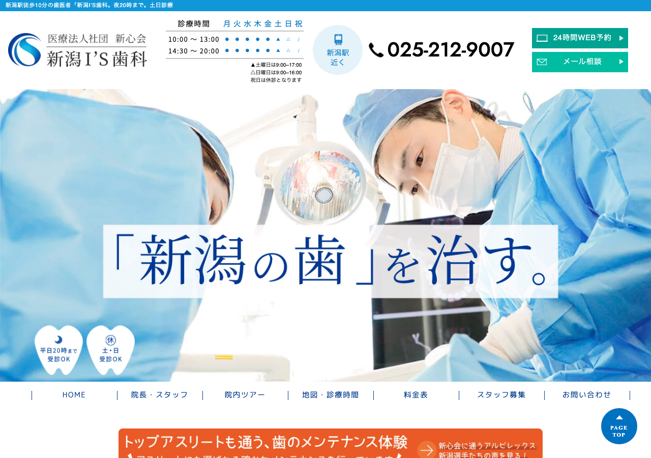 新潟I'S歯科・矯正歯科 公式サイト