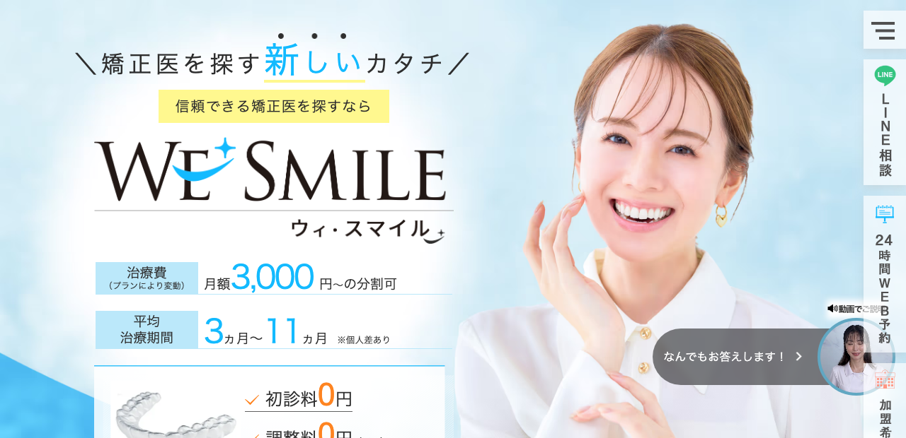 ウィ・スマイル矯正公式サイト