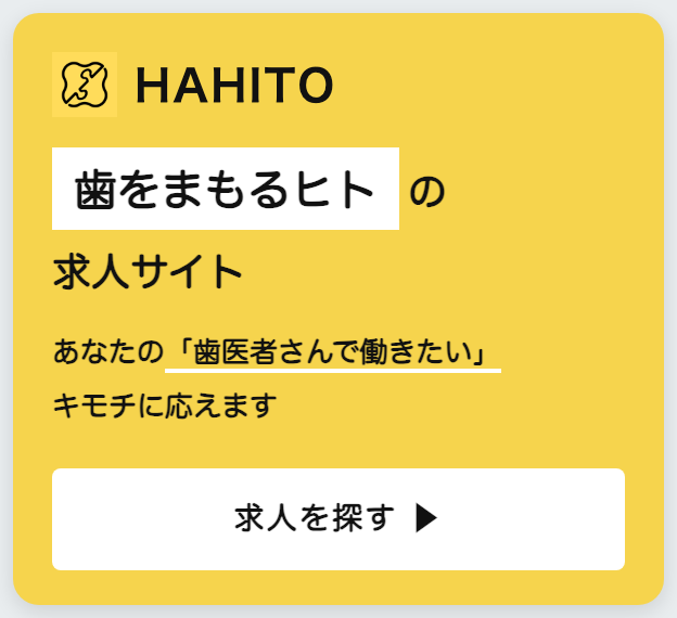 HAHITO 歯をまもるヒトの求人サイト