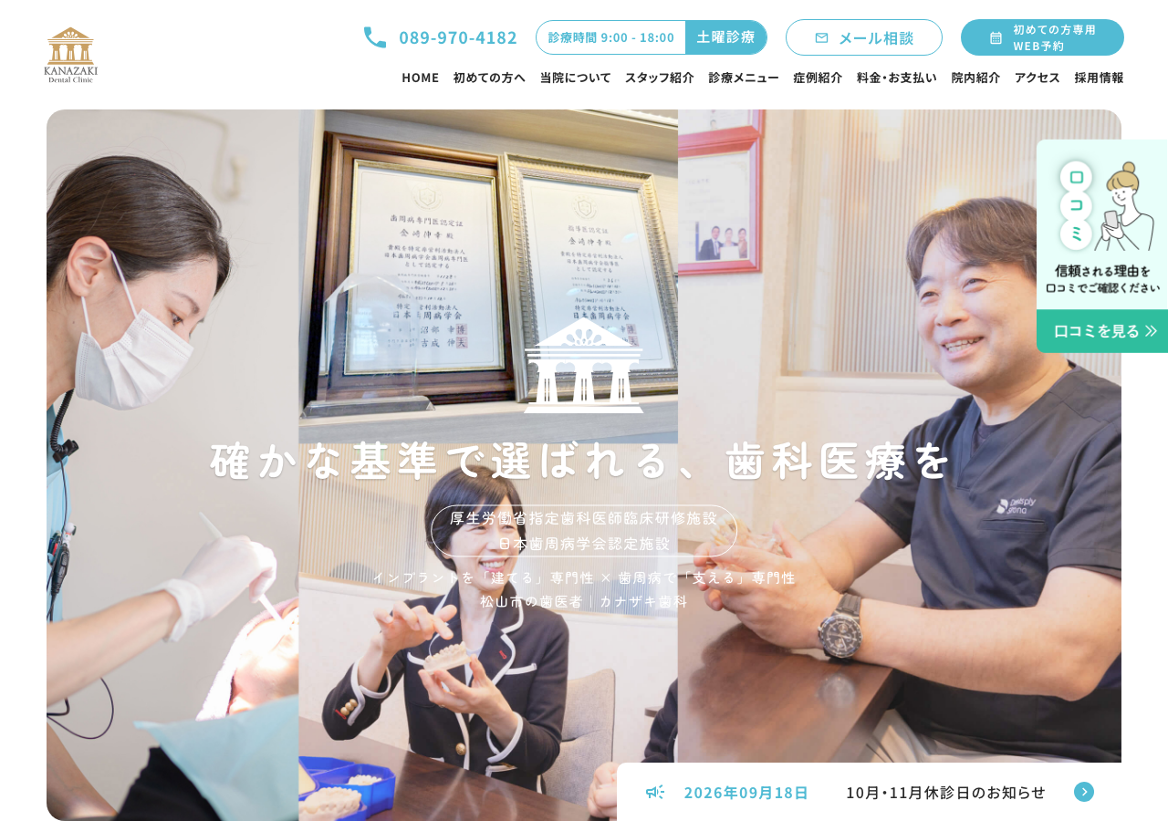 カナザキ歯科 公式サイトTOPページ