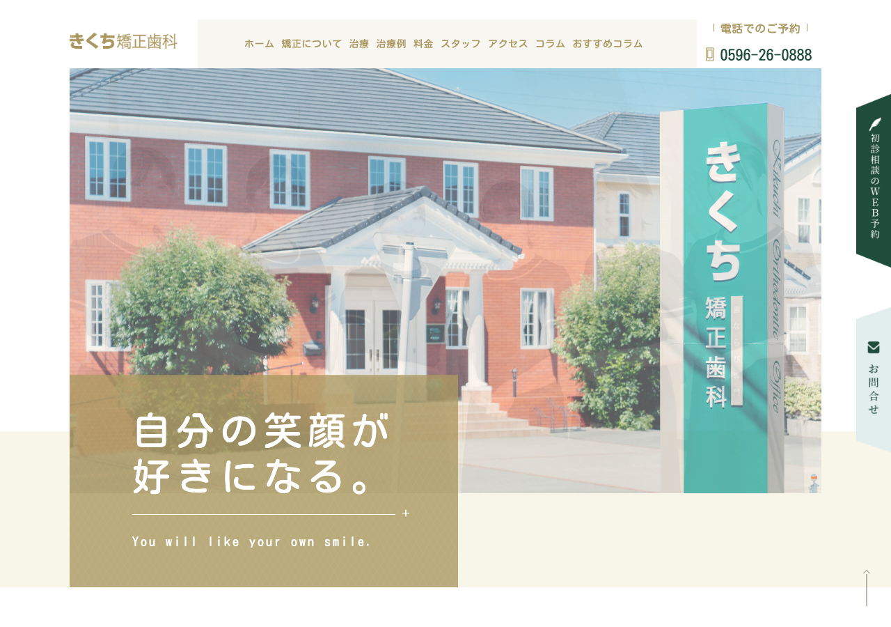 きくち矯正歯科 公式サイトTOPページ