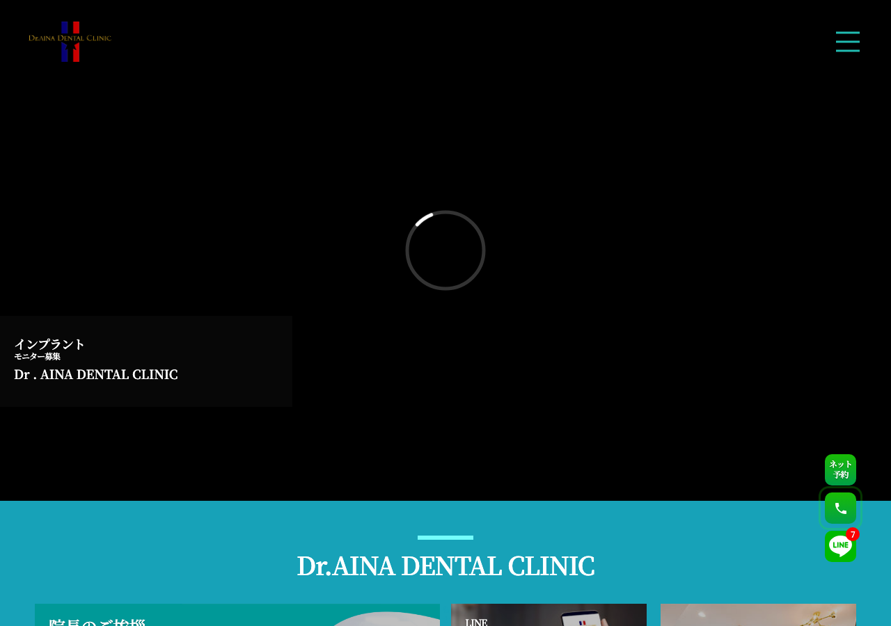 Dr.AINA DENTAL CLINIC 公式サイトTOPページ