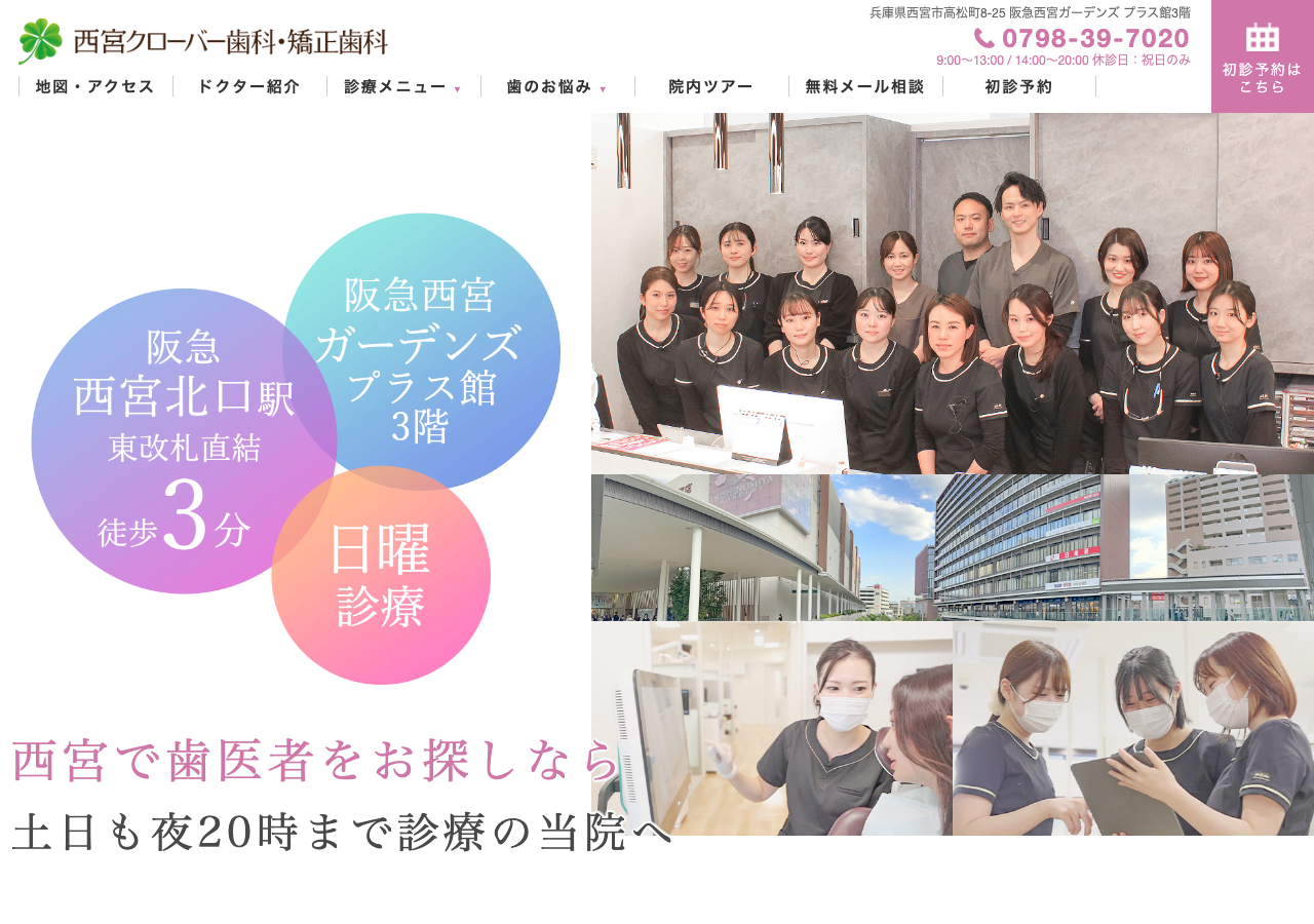 西宮クローバー歯科・矯正歯科 公式サイトTOPページ