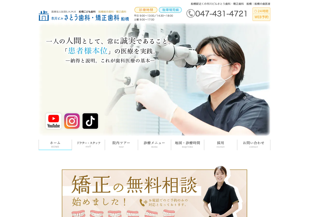 市川ビルさとう歯科・矯正歯科 公式サイトTOPページ