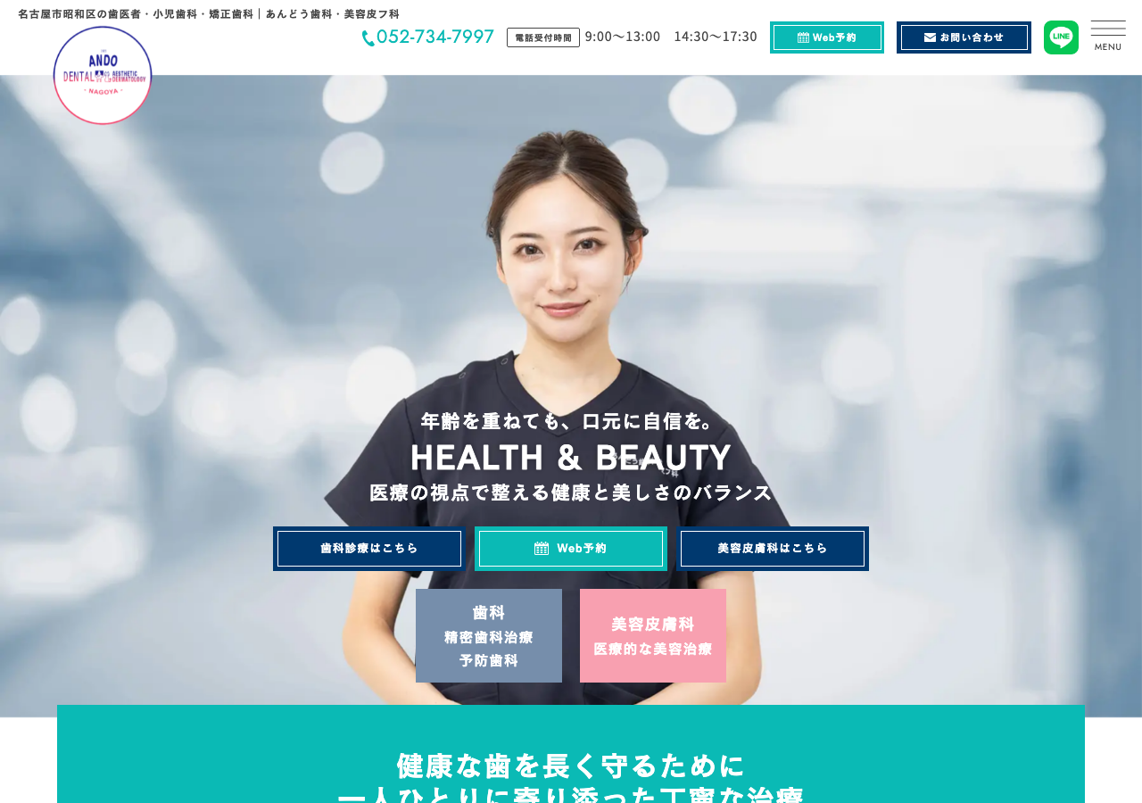 あんどう歯科・美容皮フ科 公式サイトTOPページ