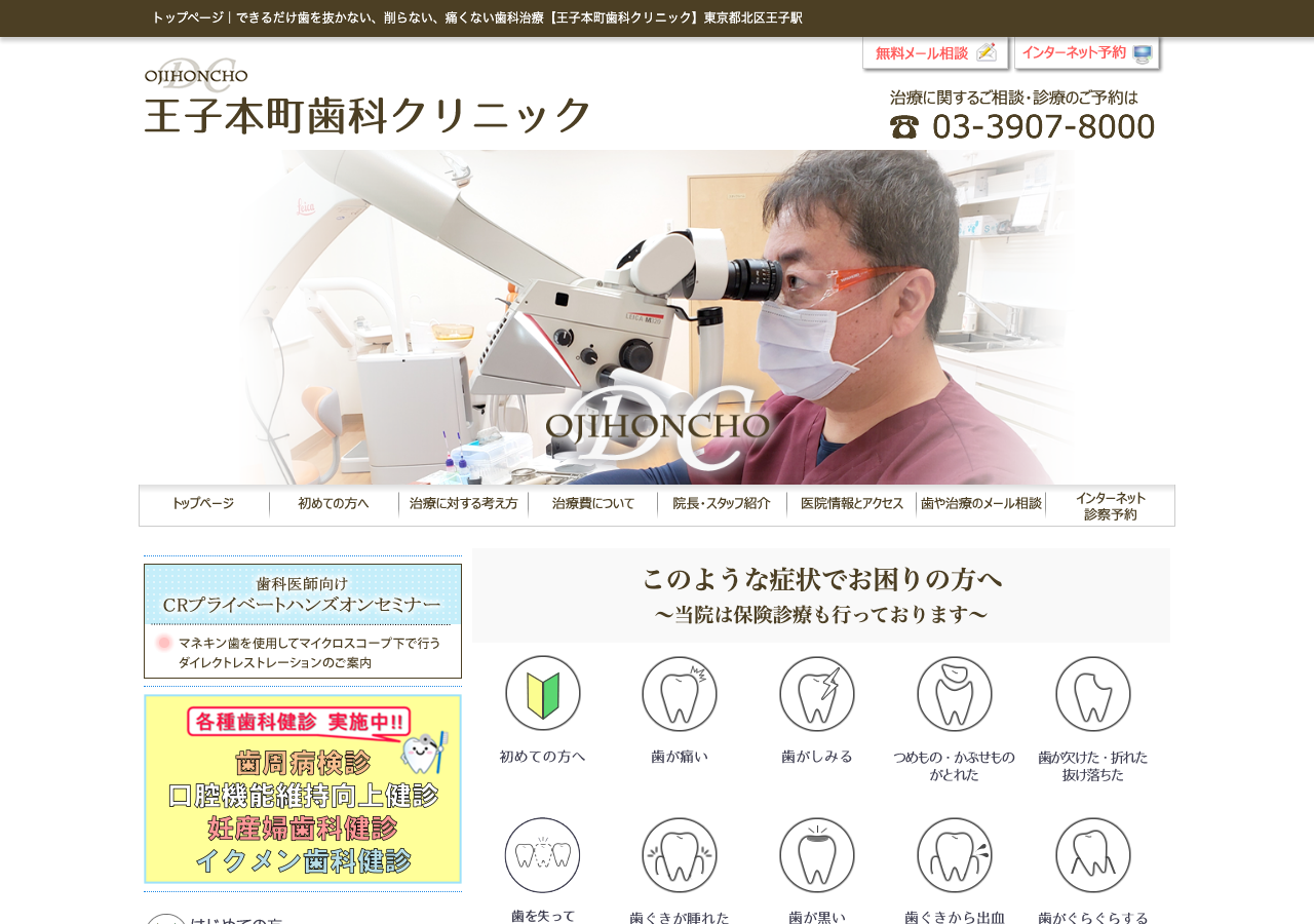 王子本町歯科クリニック 公式サイトTOPページ