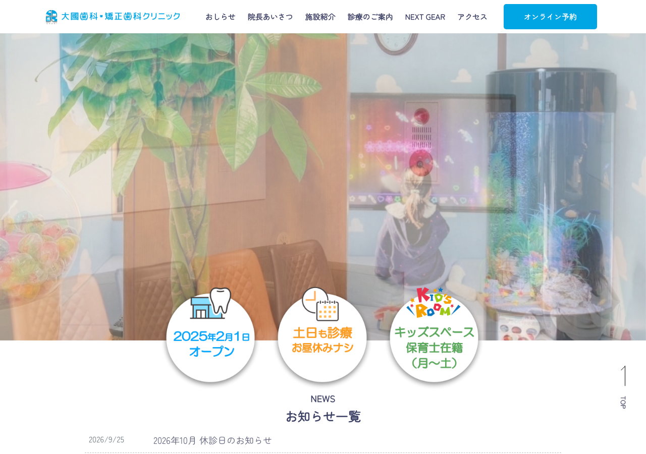大國歯科・矯正歯科クリニック 公式サイトTOPページ