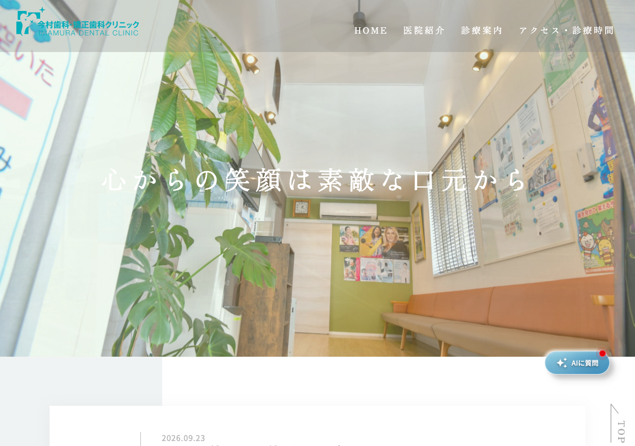 今村歯科・矯正歯科クリニック 公式サイトTOPページ
