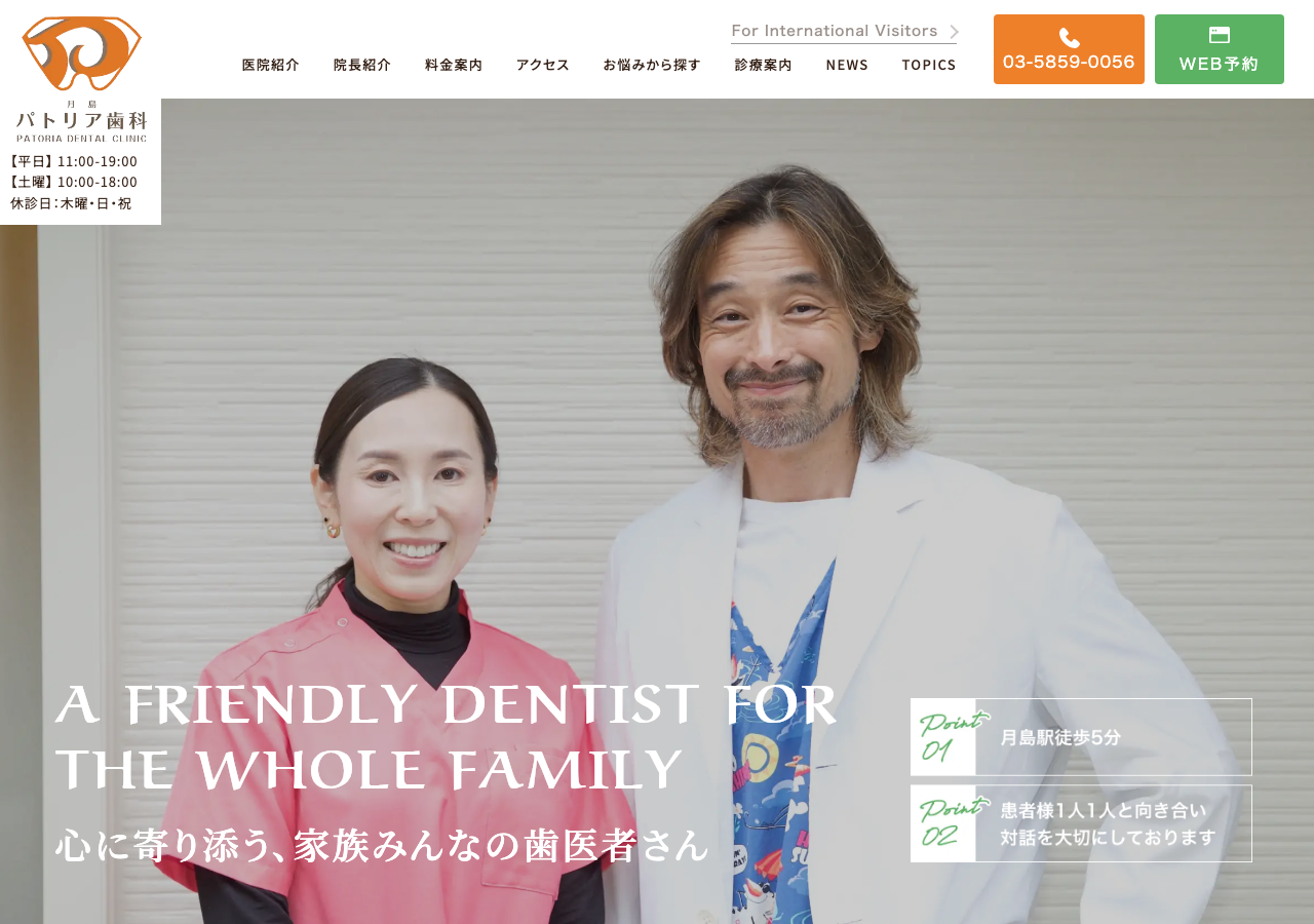 月島パトリア歯科 公式サイトTOPページ