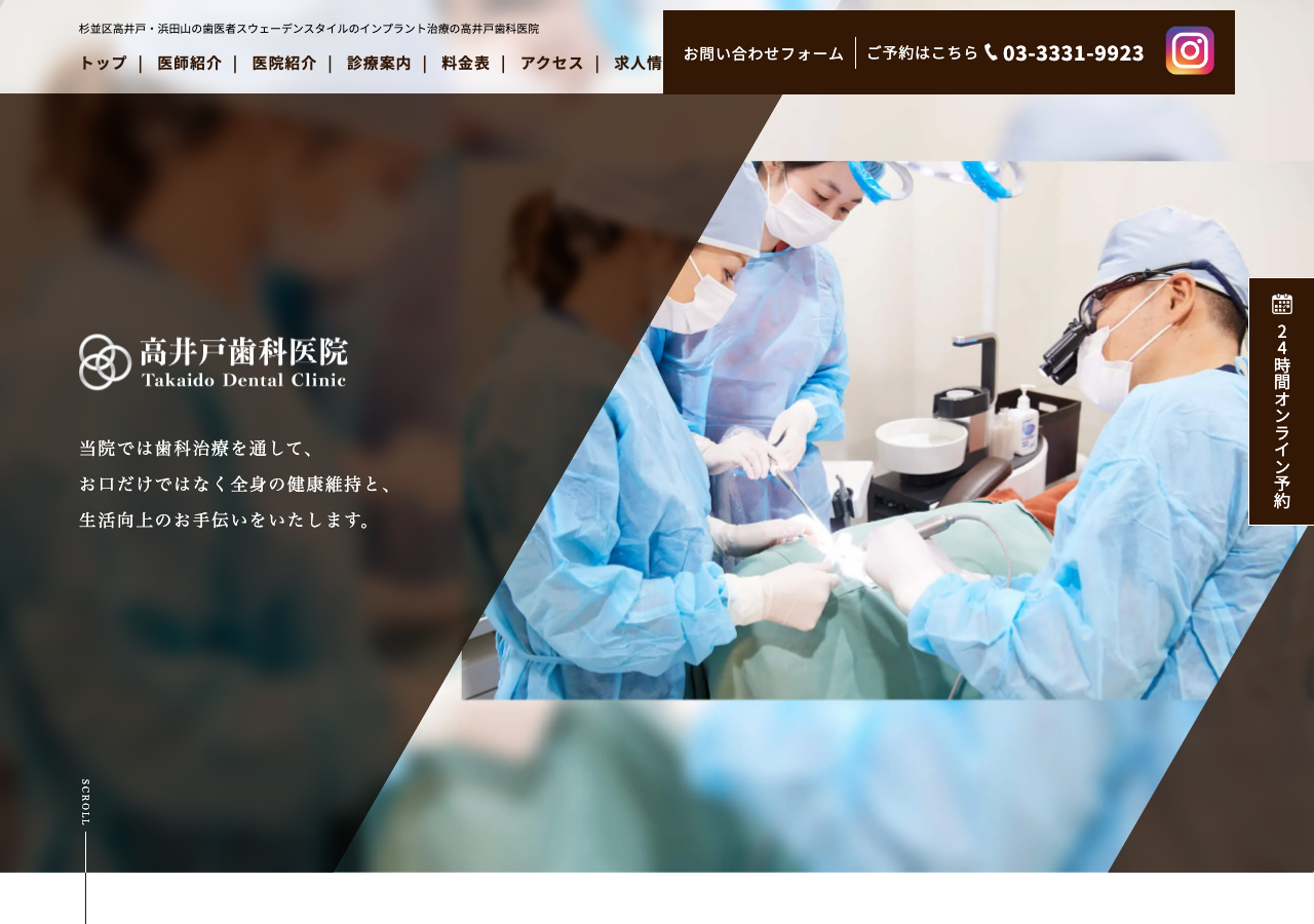 高井戸歯科医院 公式サイトTOPページ