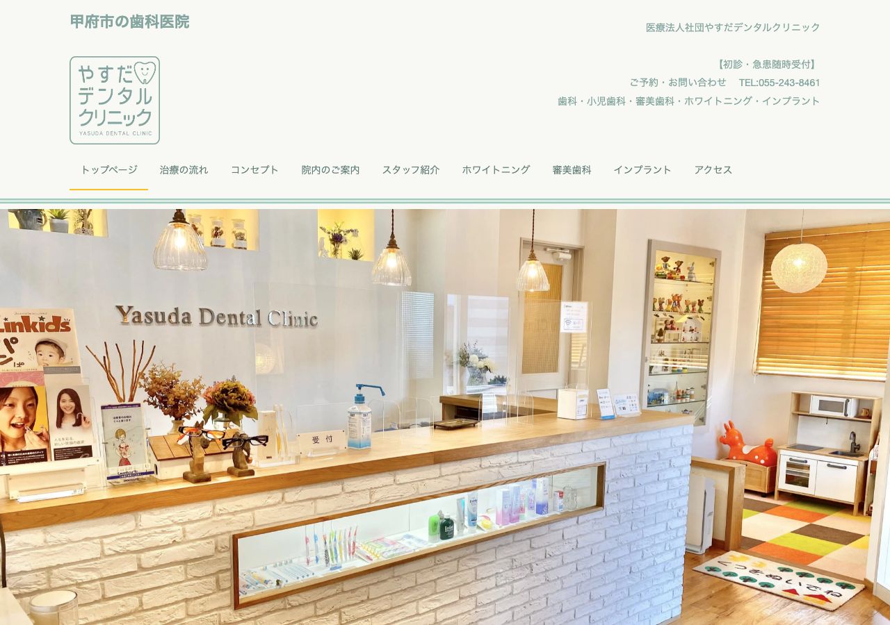 やすだデンタルクリニック 公式サイトTOPページ