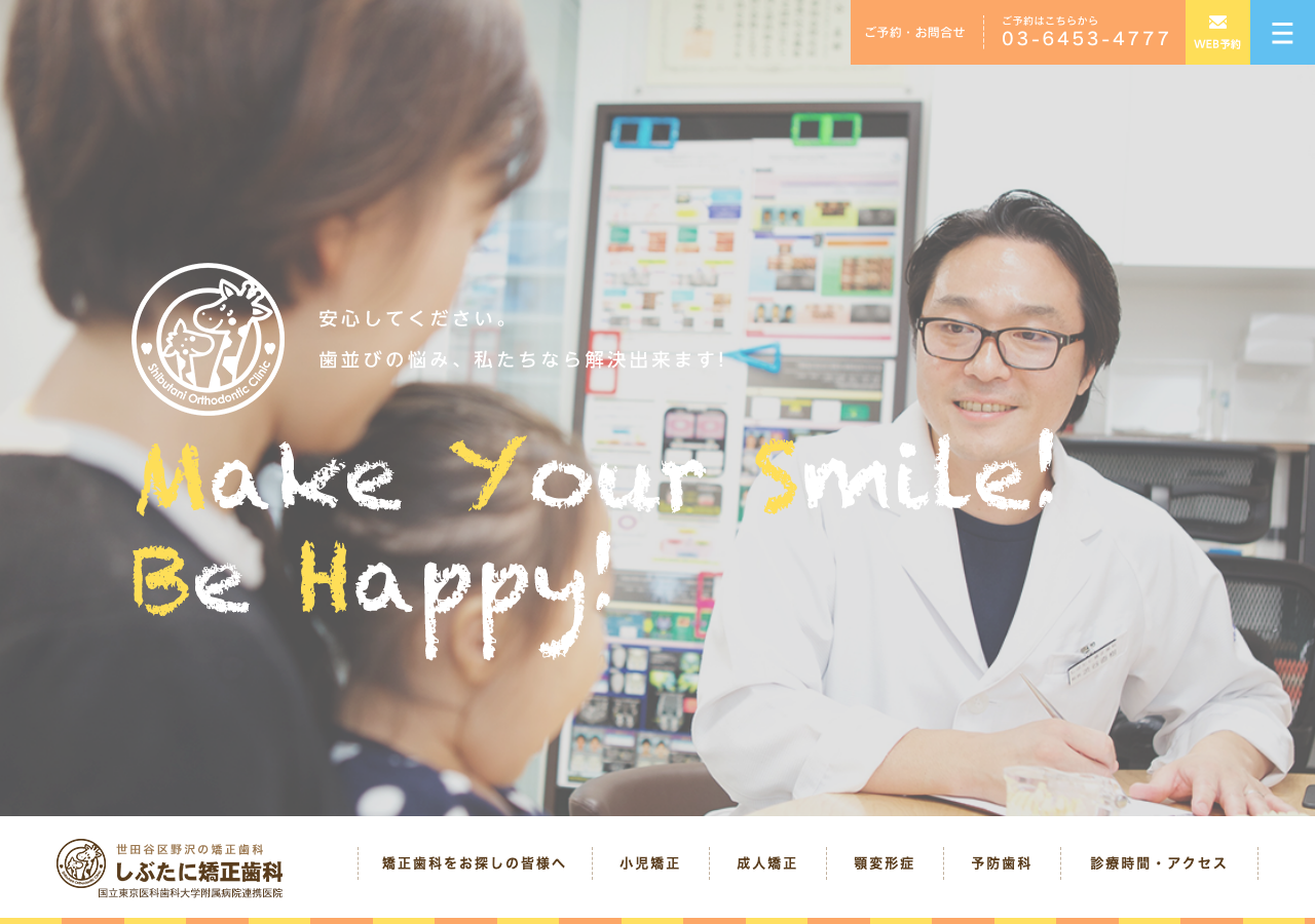 しぶたに矯正歯科 公式サイトTOPページ