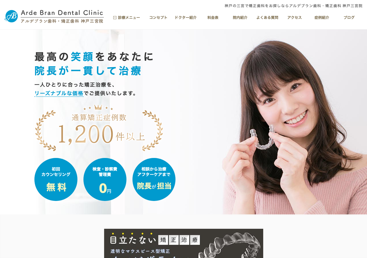 アルデブラン歯科・矯正歯科 神戸三宮院 公式サイトTOPページ
