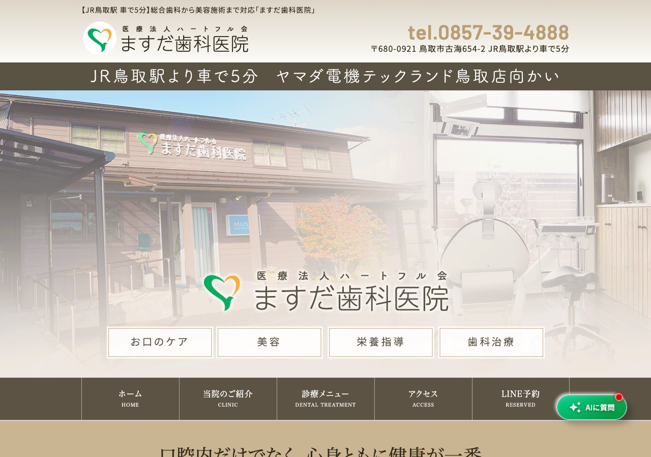 ますだ歯科医院 公式サイトTOPページ