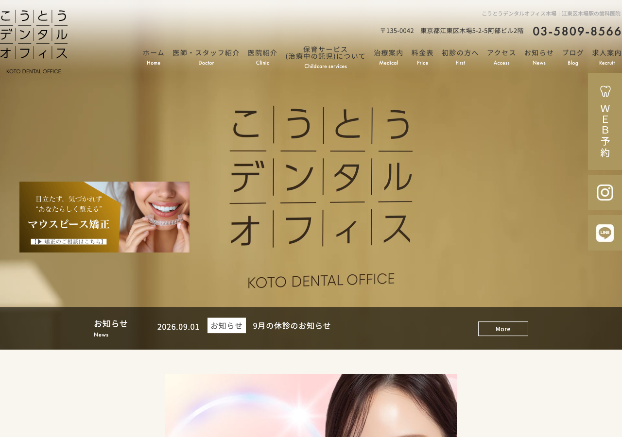 こうとうデンタルオフィス木場 公式サイトTOPページ