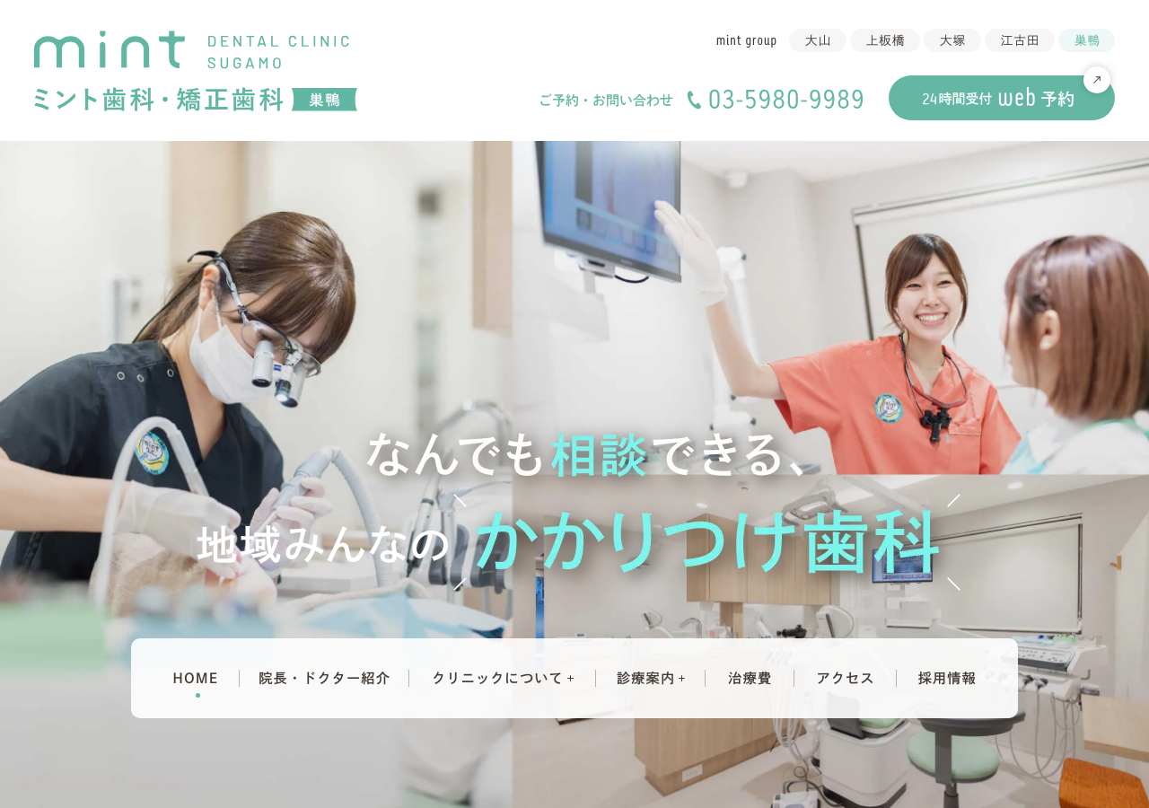 ミント歯科・矯正歯科 巣鴨 公式サイトTOPページ