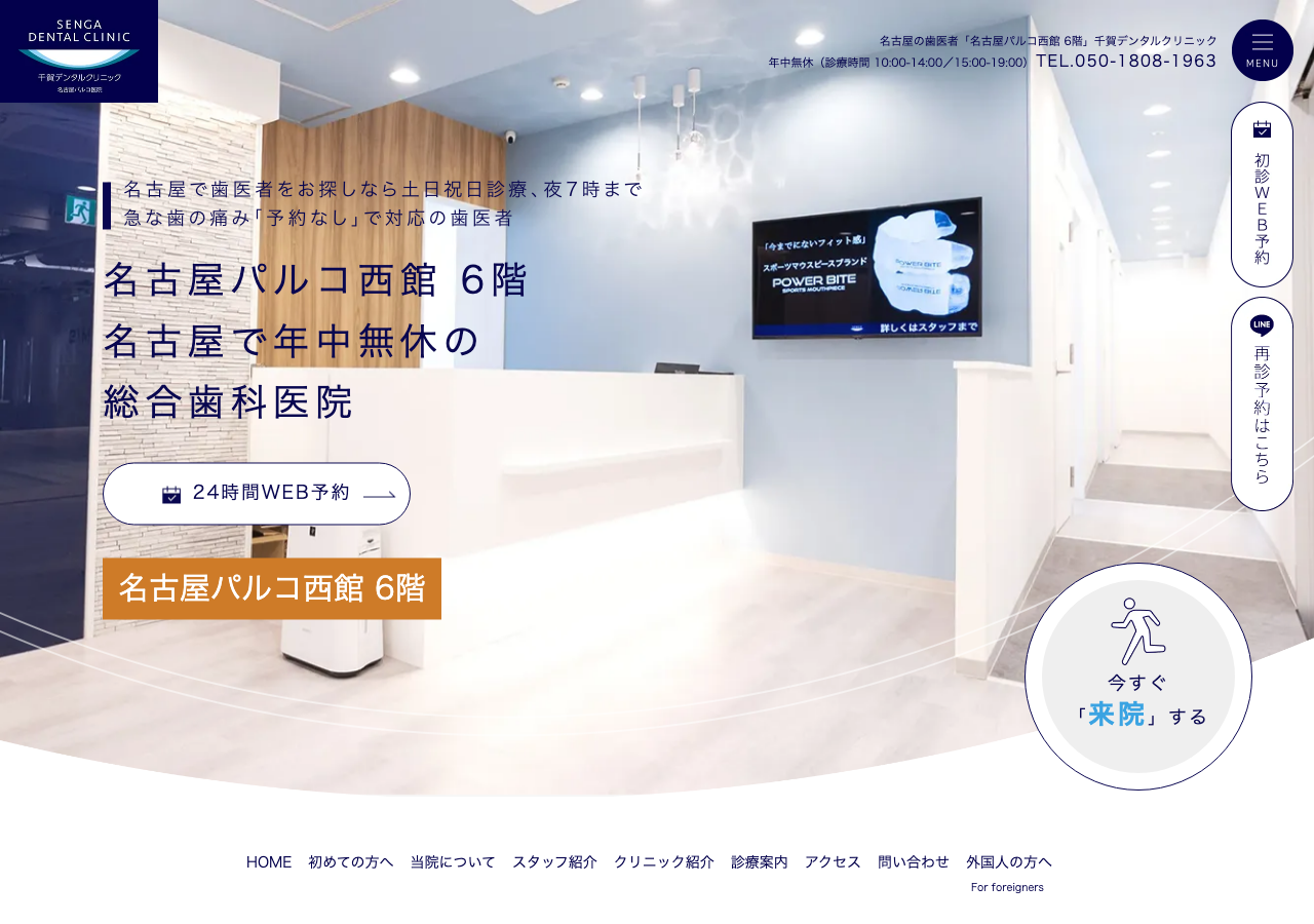 千賀デンタルクリニック 名古屋パルコ医院 公式サイトTOPページ