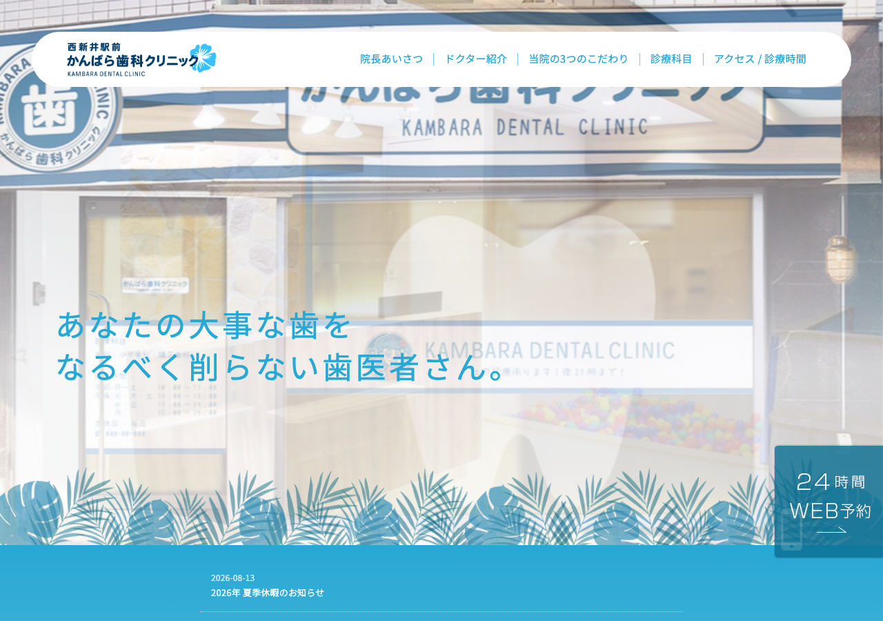 西新井駅前かんばら歯科クリニック 公式サイトTOPページ