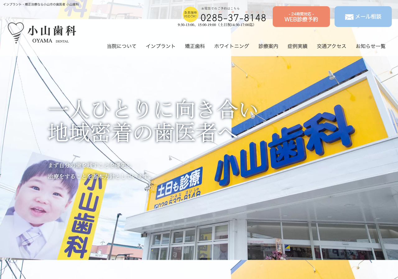 小山歯科 公式サイトTOPページ