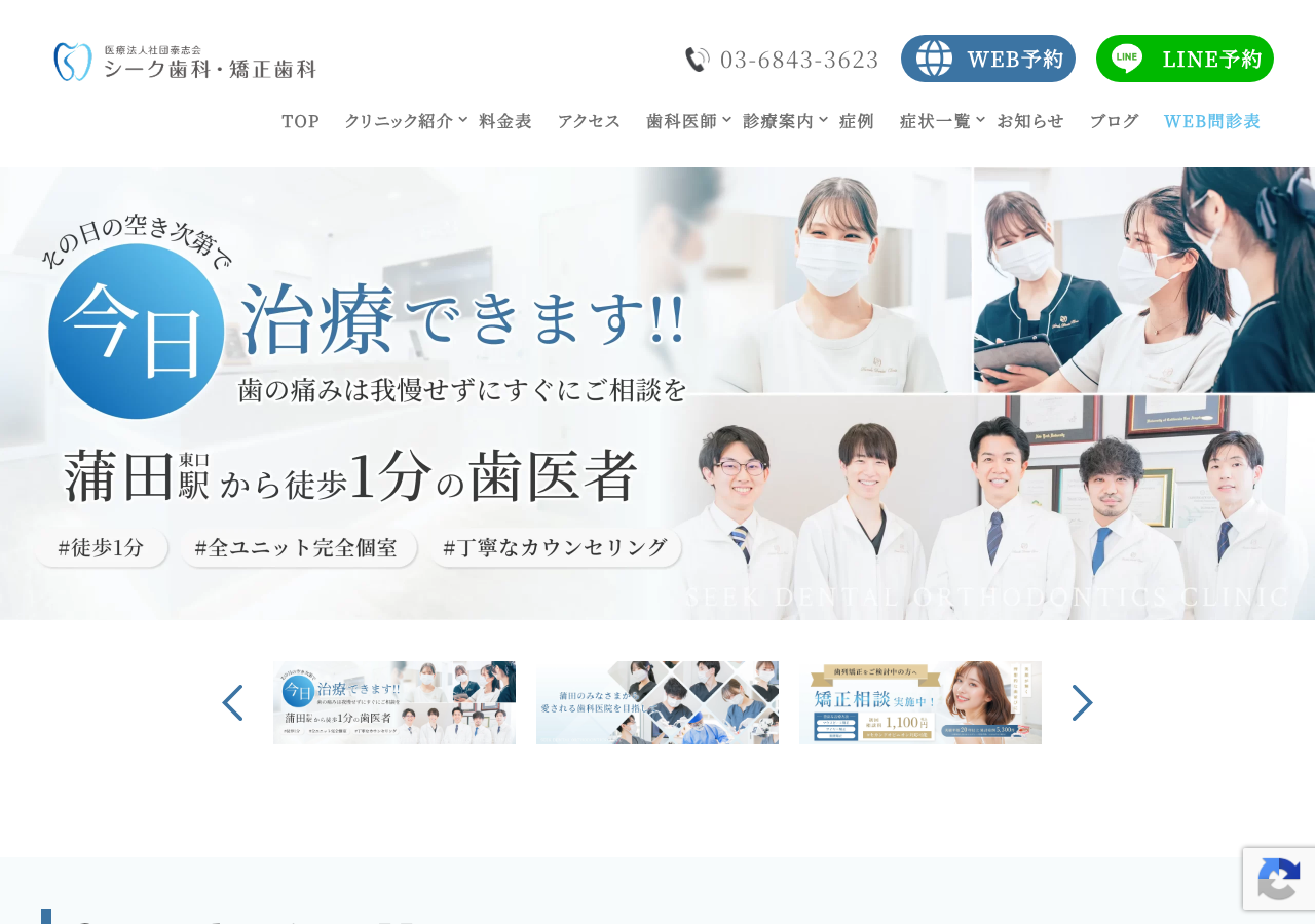 シーク歯科・矯正歯科 公式サイトTOPページ