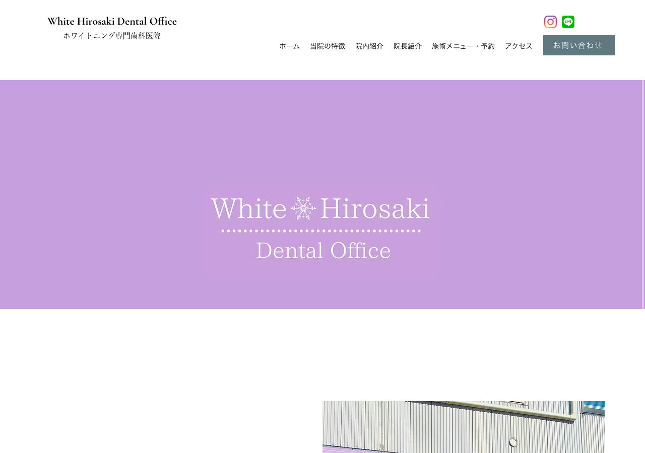 White Hirosaki Dental Office ホワイト弘前デンタルオフィス 公式サイトTOPページ