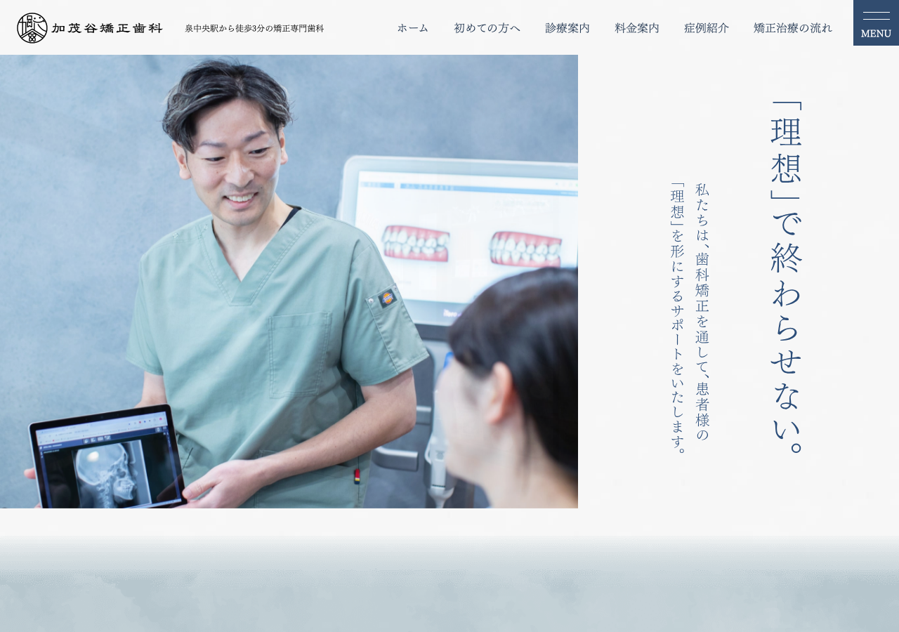 加茂谷矯正歯科 公式サイトTOPページ