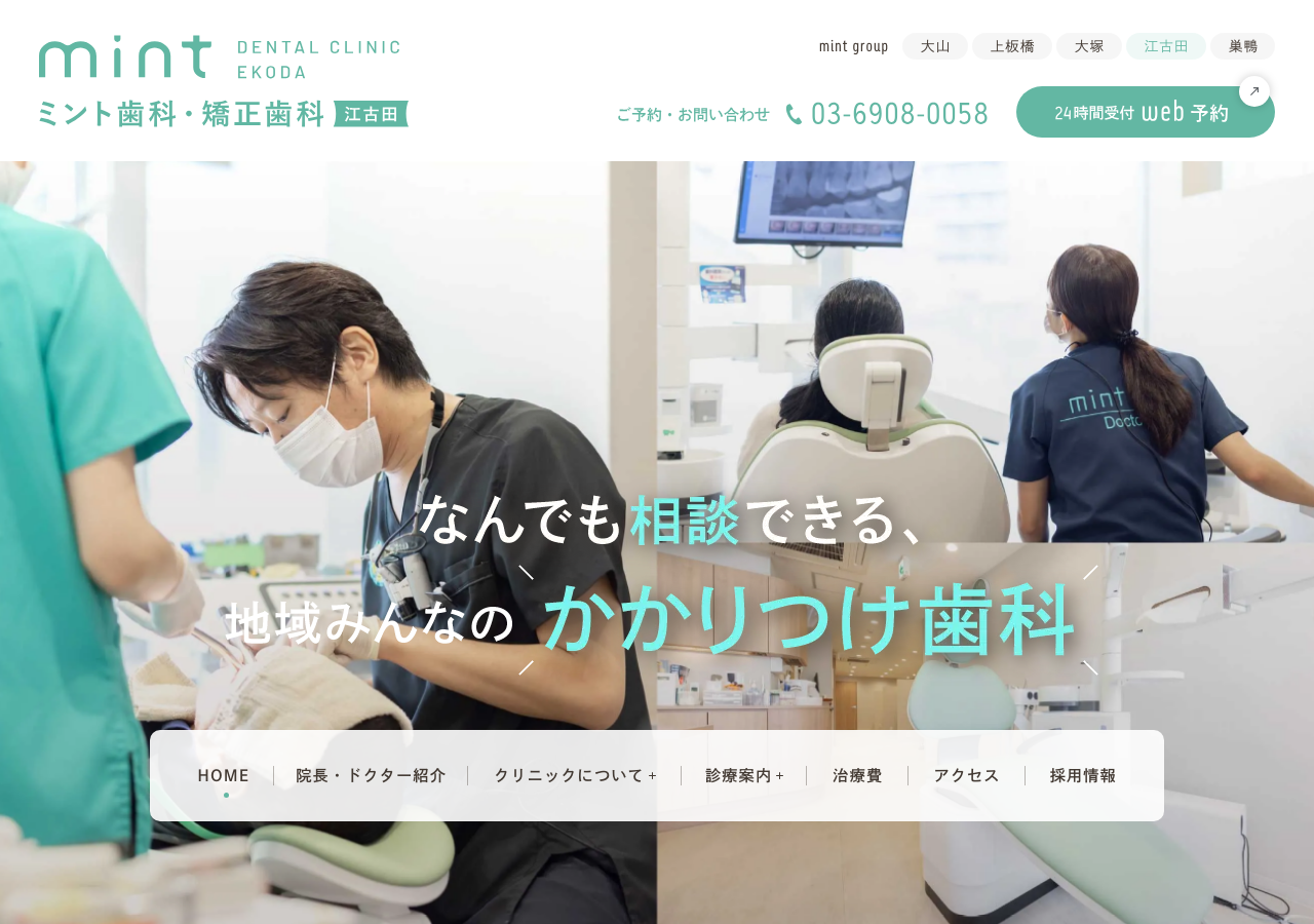 ミント歯科・矯正歯科 江古田 公式サイトTOPページ