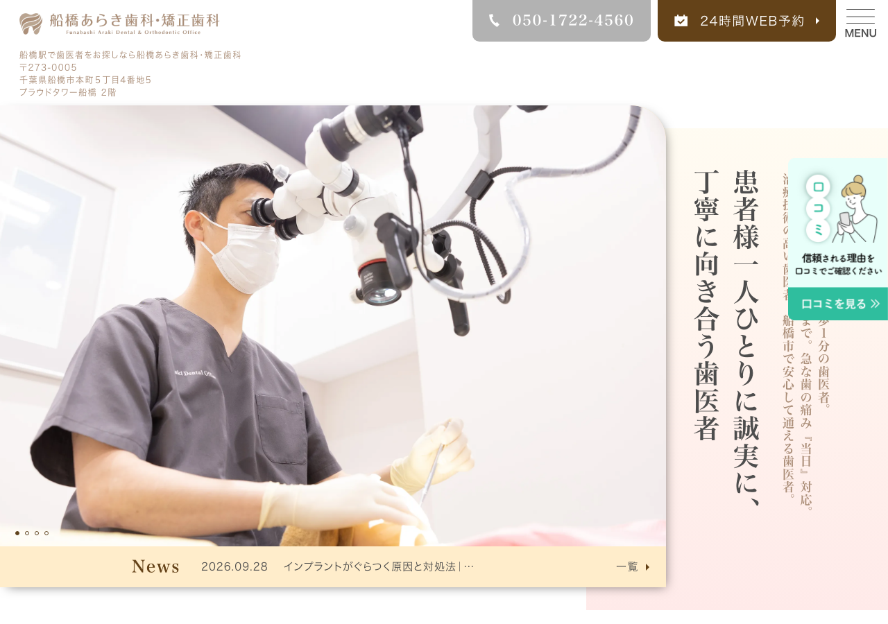 船橋あらき歯科・矯正歯科 公式サイトTOPページ