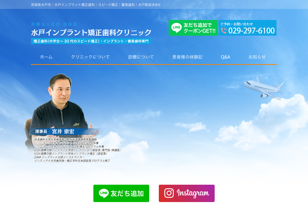 水戸インプラント矯正歯科クリニック 公式サイトTOPページ