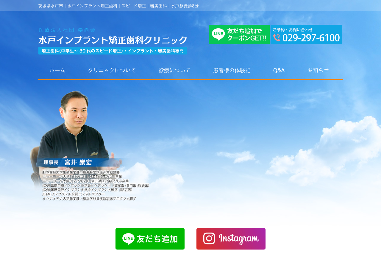 水戸インプラント矯正歯科クリニック 公式サイトTOPページ