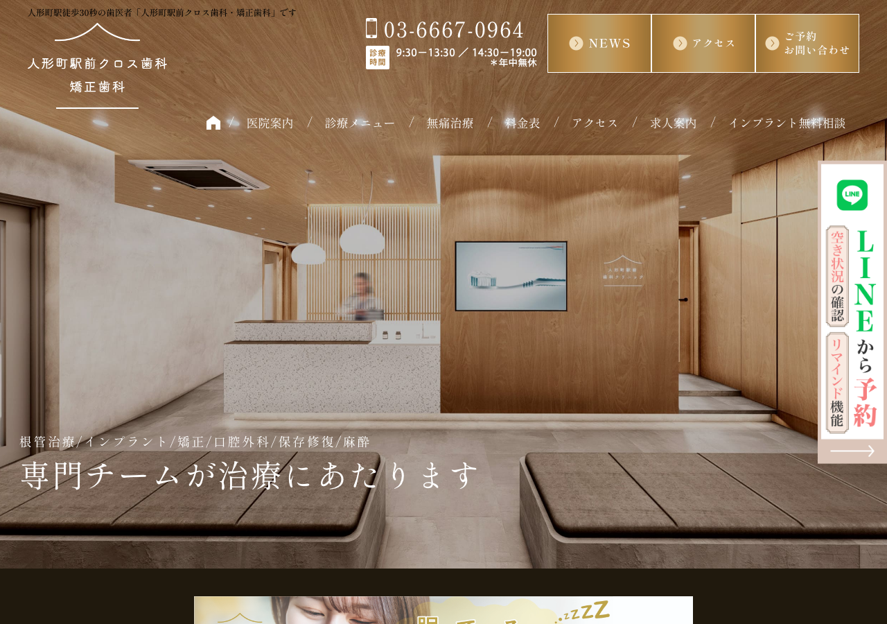 人形町駅前クロス歯科・矯正歯科(東京 中央区 人形町) 公式サイトTOPページ