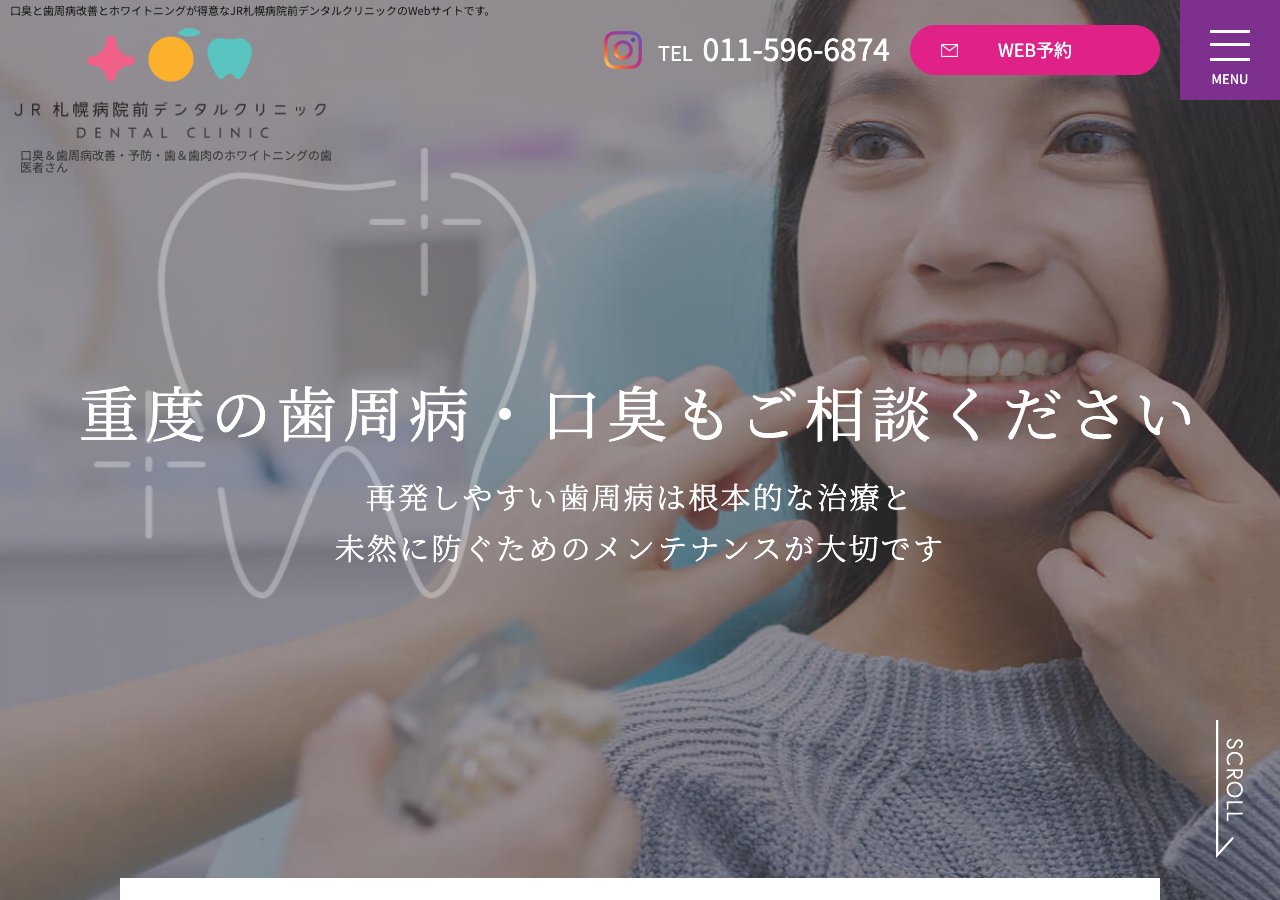 JR札幌病院前デンタルクリニック 公式サイトTOPページ