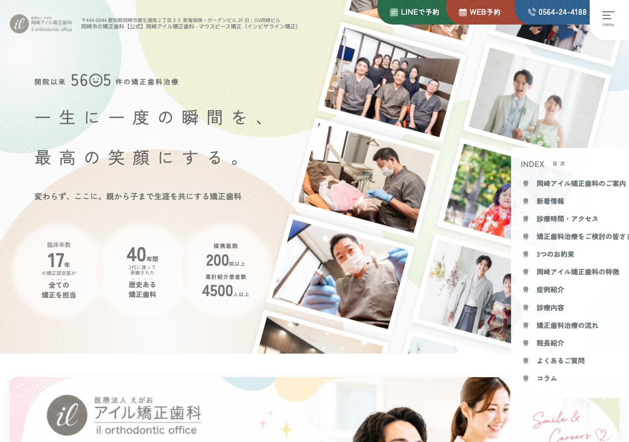 岡崎アイル矯正歯科 公式サイトTOPページ