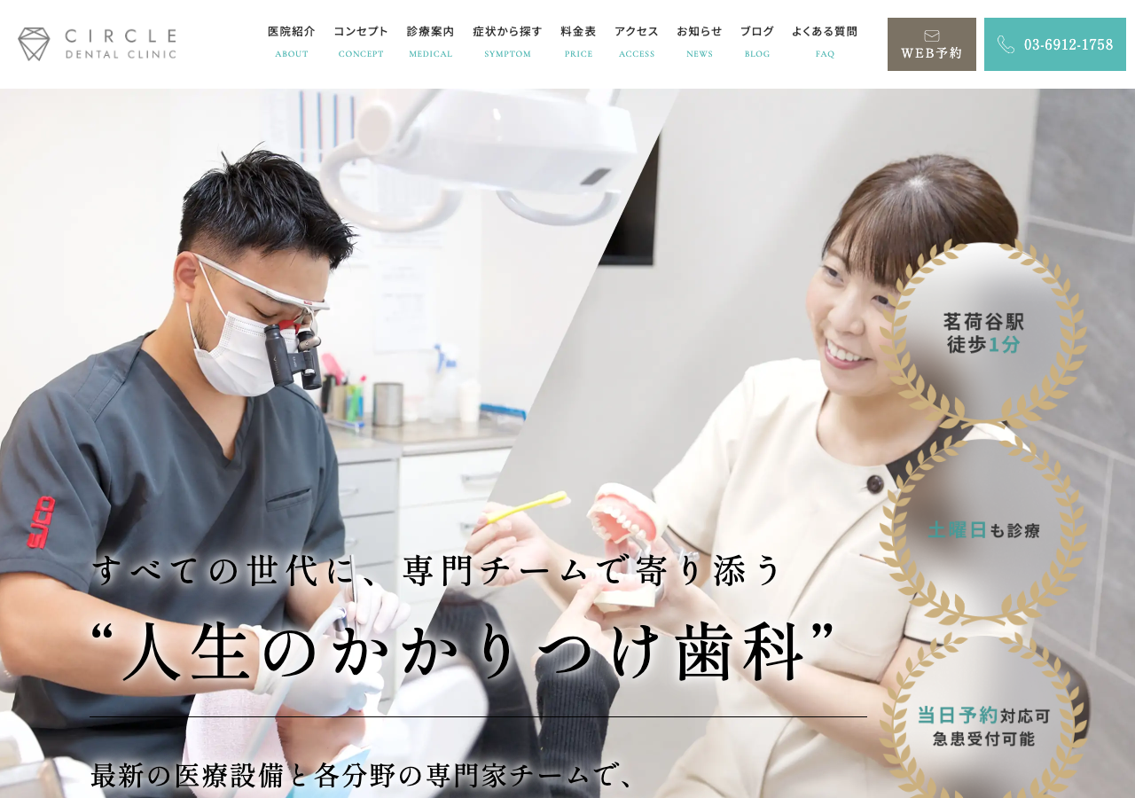 茗荷谷サークル歯科クリニック 公式サイトTOPページ