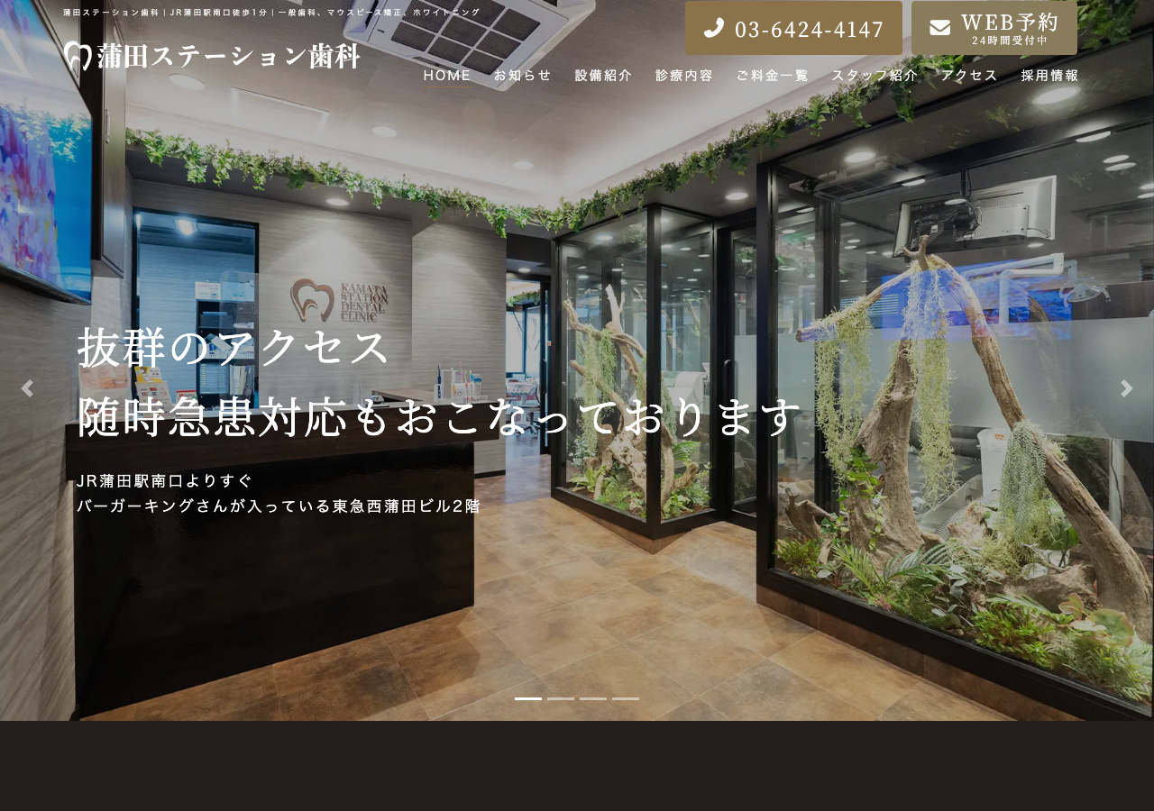 蒲田ステーション歯科 公式サイトTOPページ