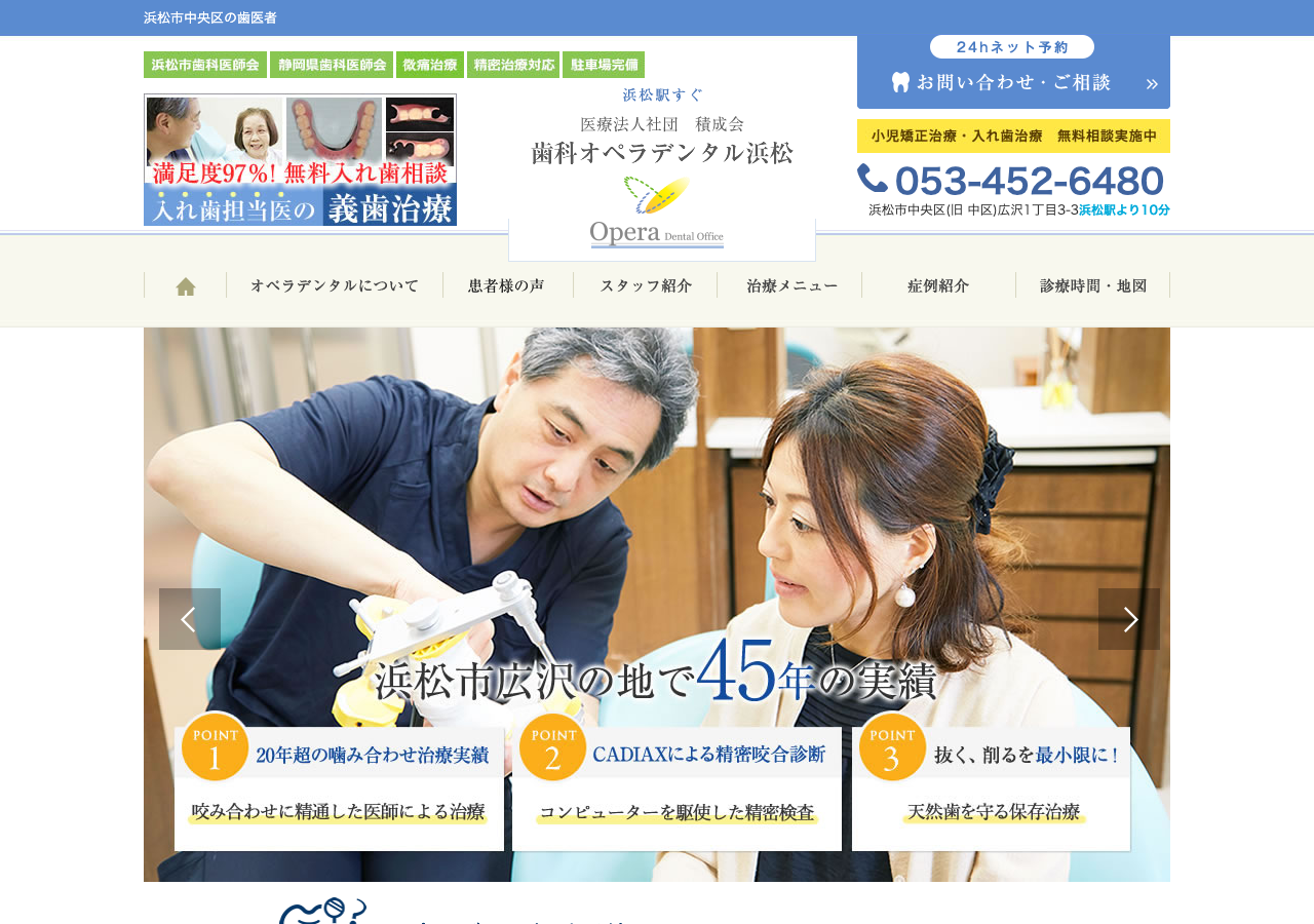 歯科オペラデンタル浜松 公式サイトTOPページ