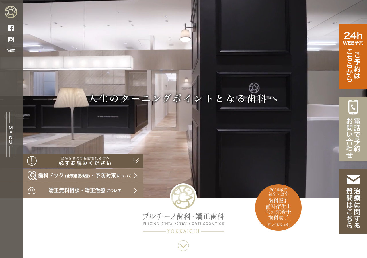 プルチーノ歯科・矯正歯科 四日市 公式サイトTOPページ