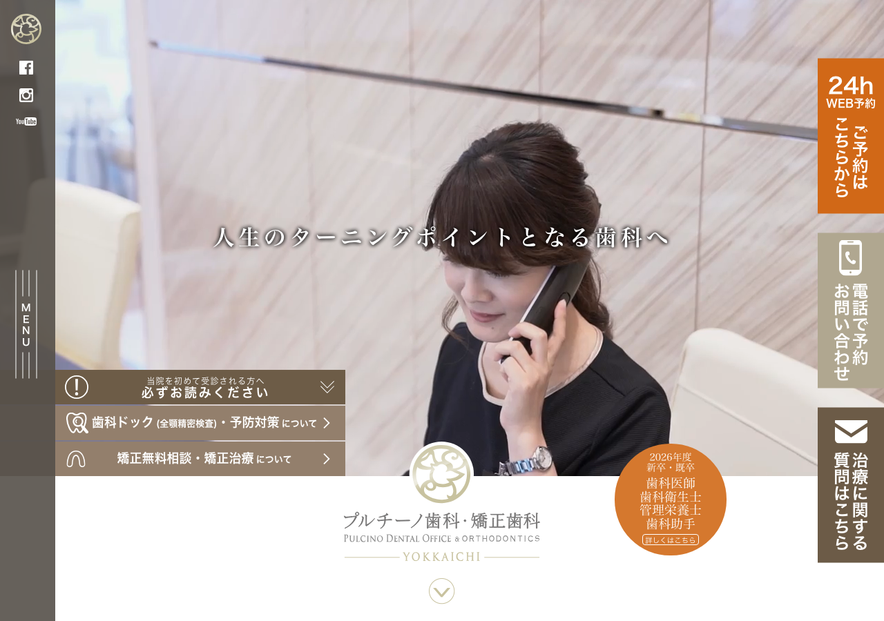 プルチーノ歯科・矯正歯科 四日市 公式サイトTOPページ