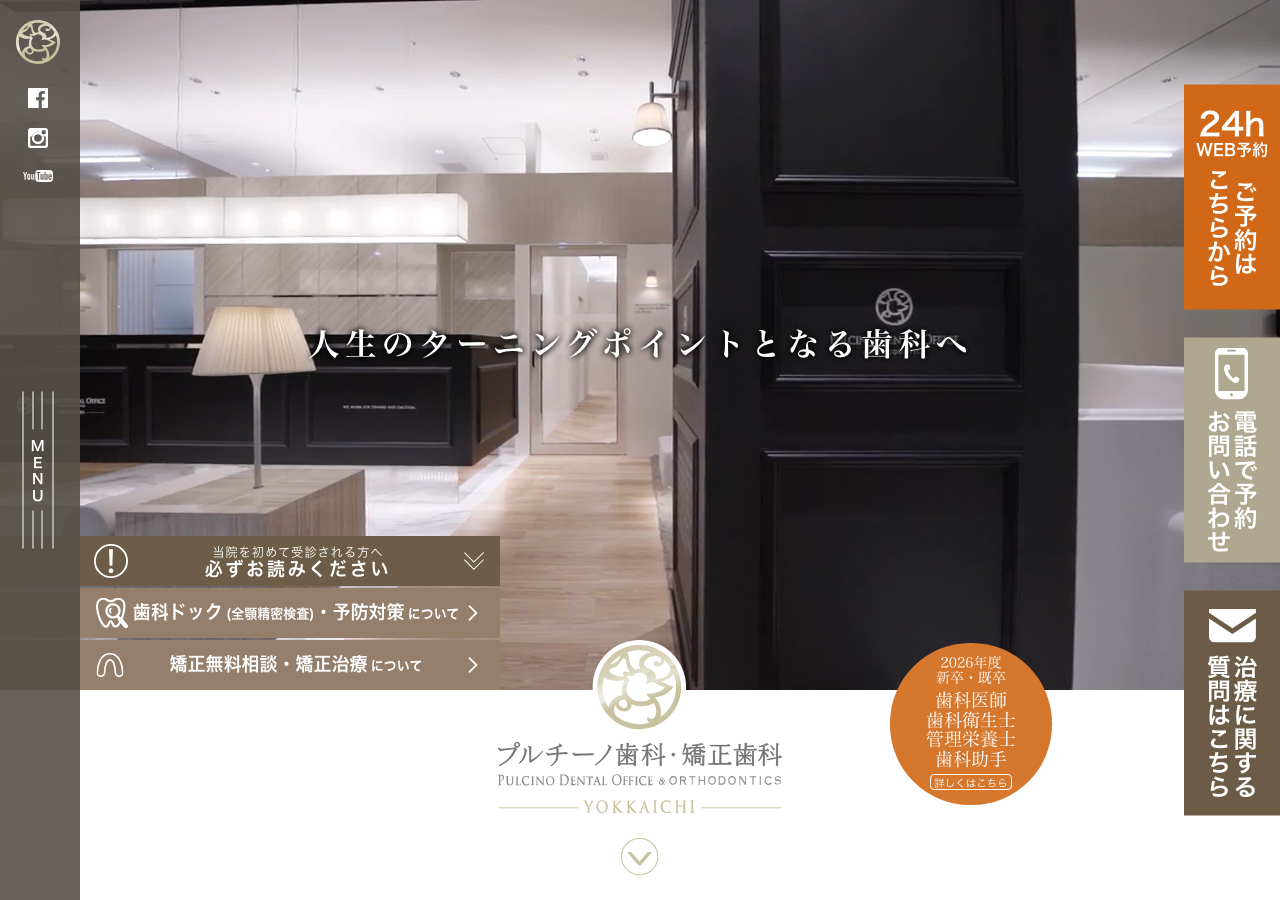 プルチーノ歯科・矯正歯科 四日市 公式サイトTOPページ