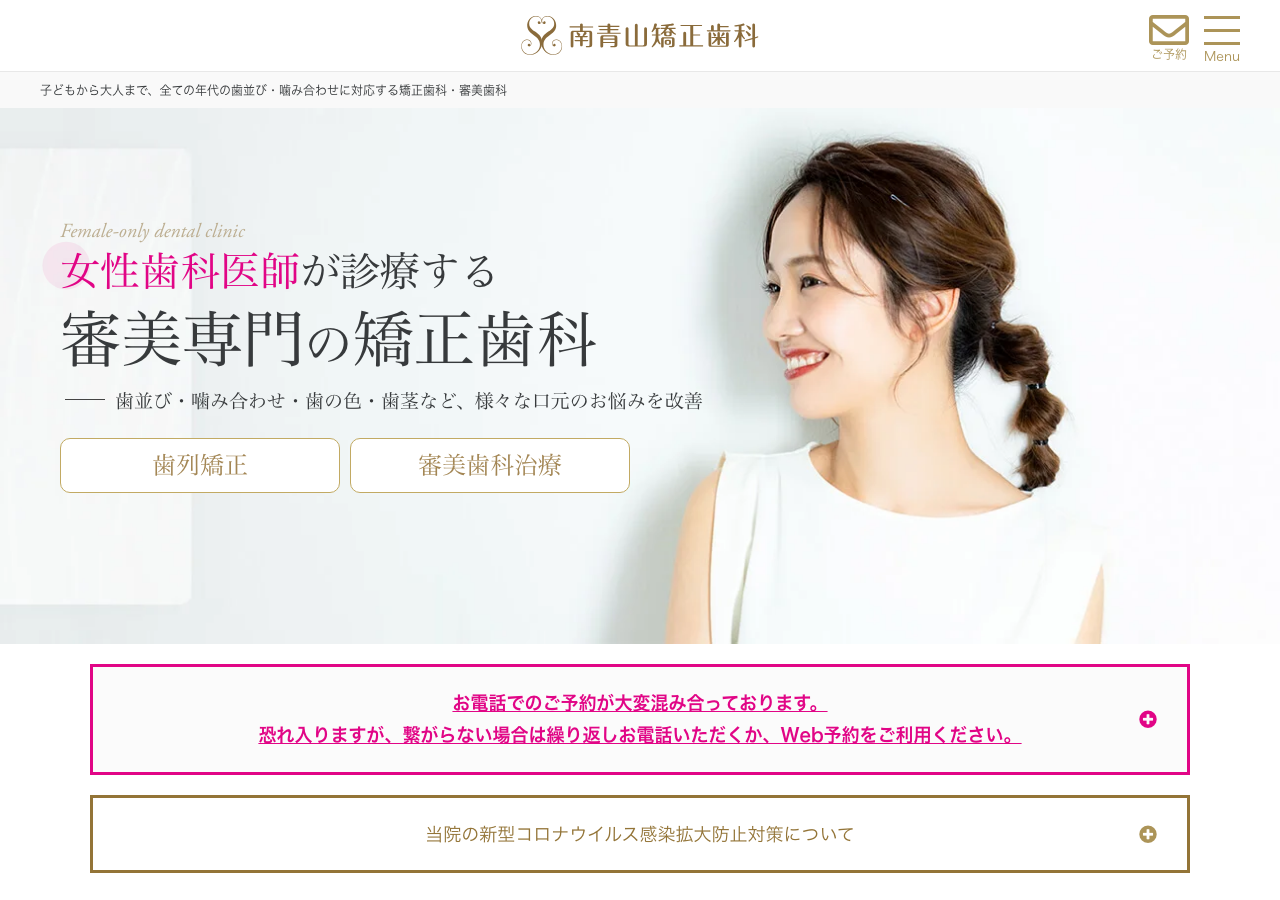 南青山矯正歯科・審美歯科 公式サイトTOPページ