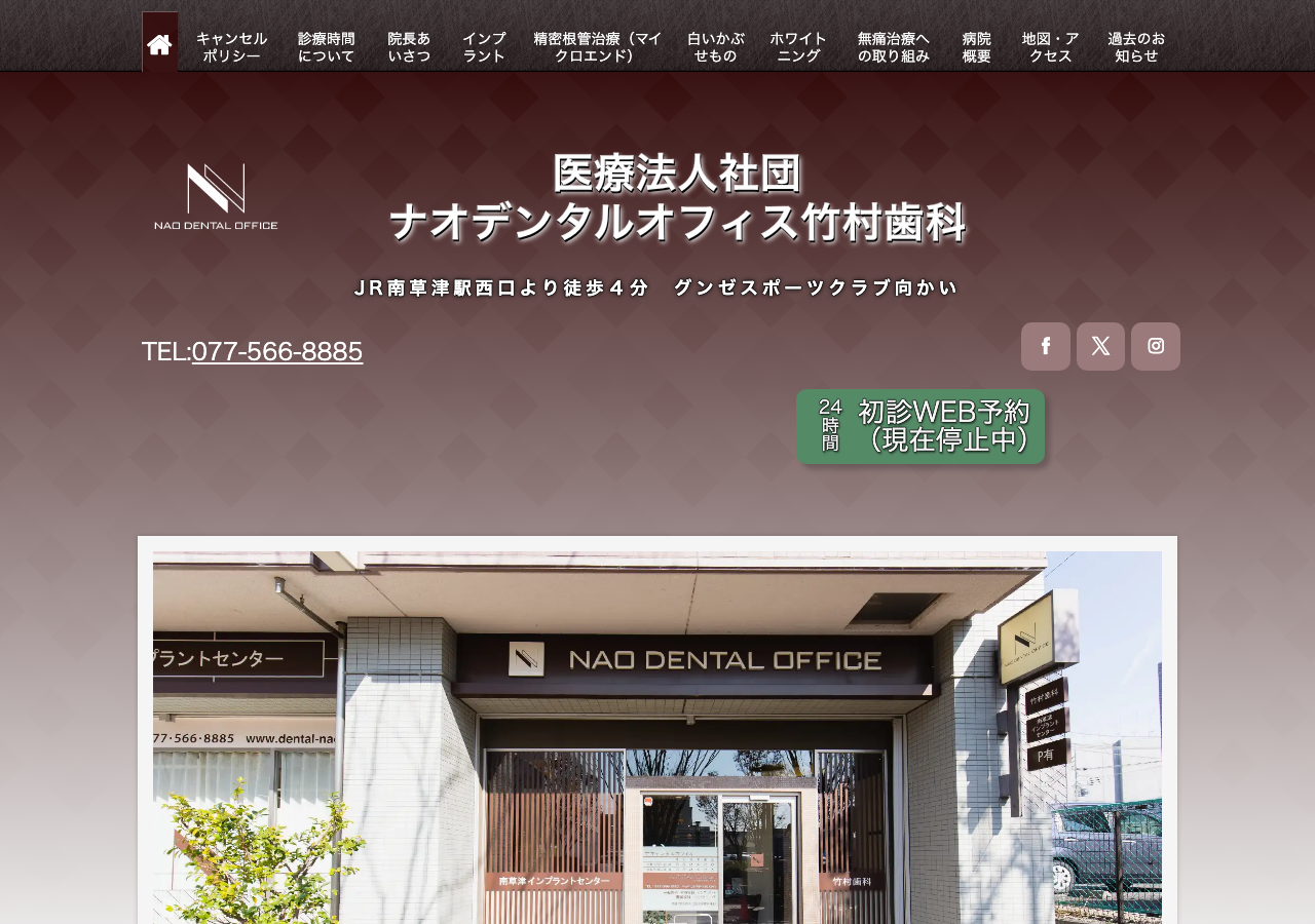 医療法人社団ナオデンタルオフィス竹村歯科 公式サイトTOPページ