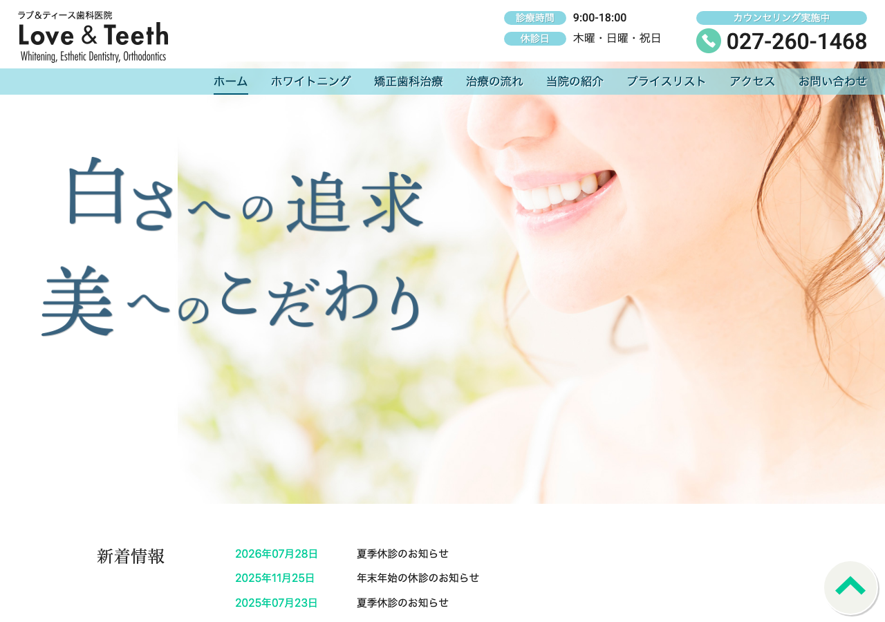 ラブアンドティース歯科医院 公式サイトTOPページ
