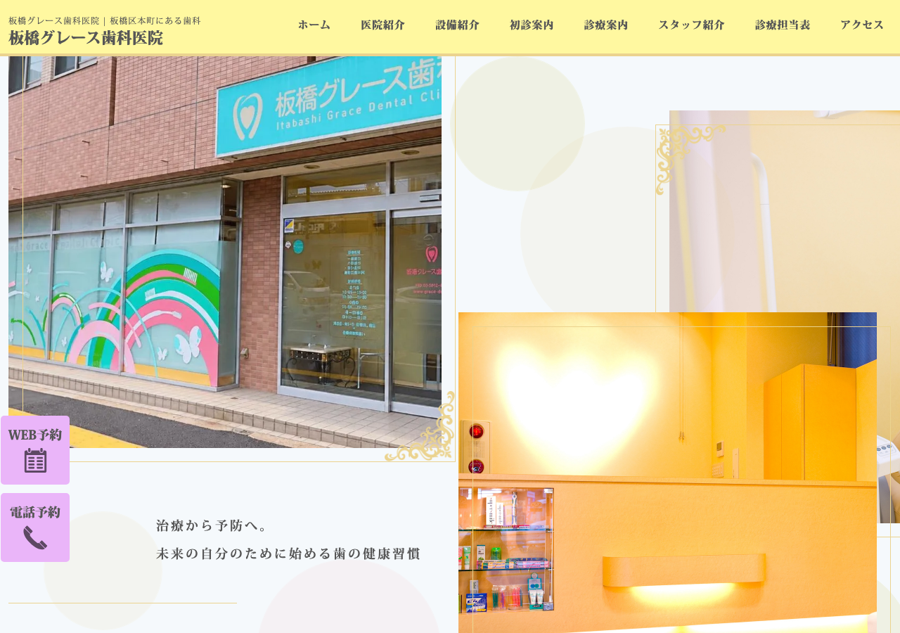 板橋グレース歯科医院 公式サイトTOPページ