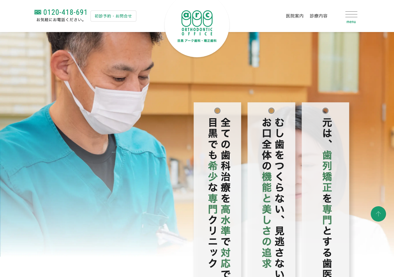 目黒 アーク歯科・矯正歯科 公式サイトTOPページ