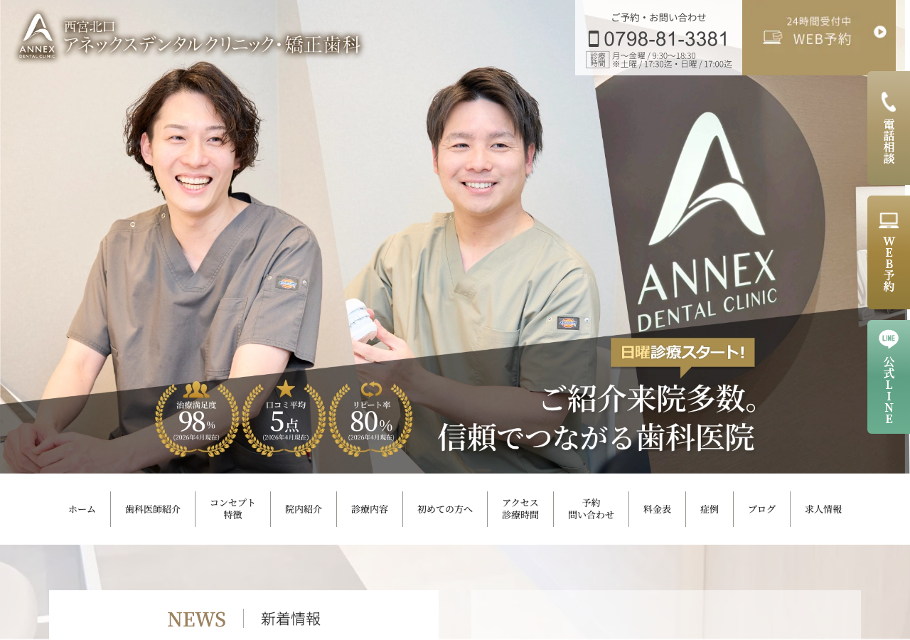 西宮北口アネックスデンタルクリニック・矯正歯科 公式サイトTOPページ