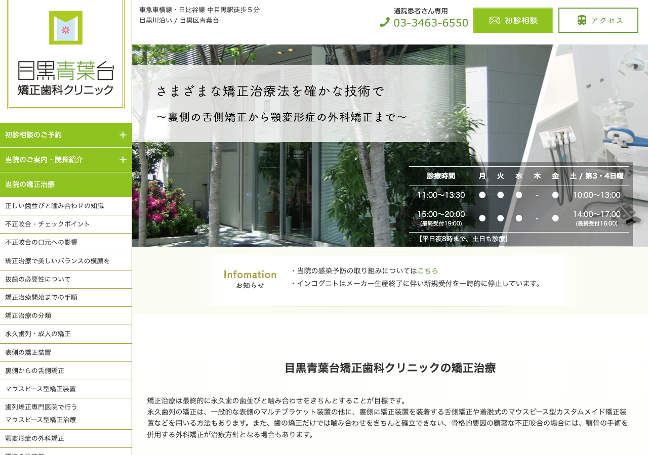 目黒青葉台矯正歯科クリニック 公式サイトTOPページ