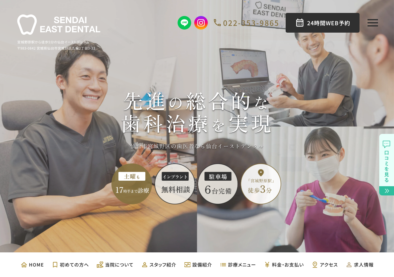 仙台イーストデンタル 公式サイトTOPページ