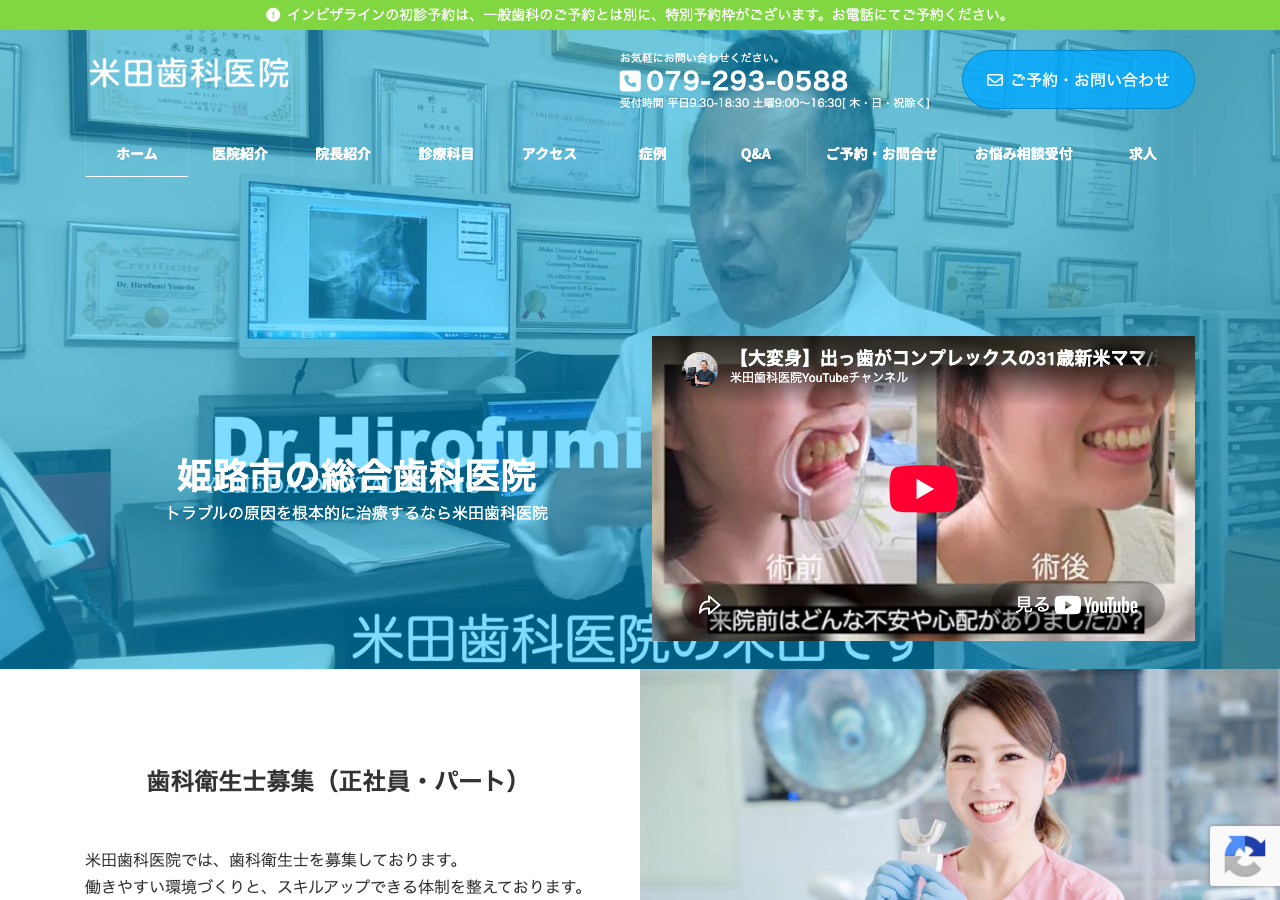 米田歯科医院 公式サイトTOPページ