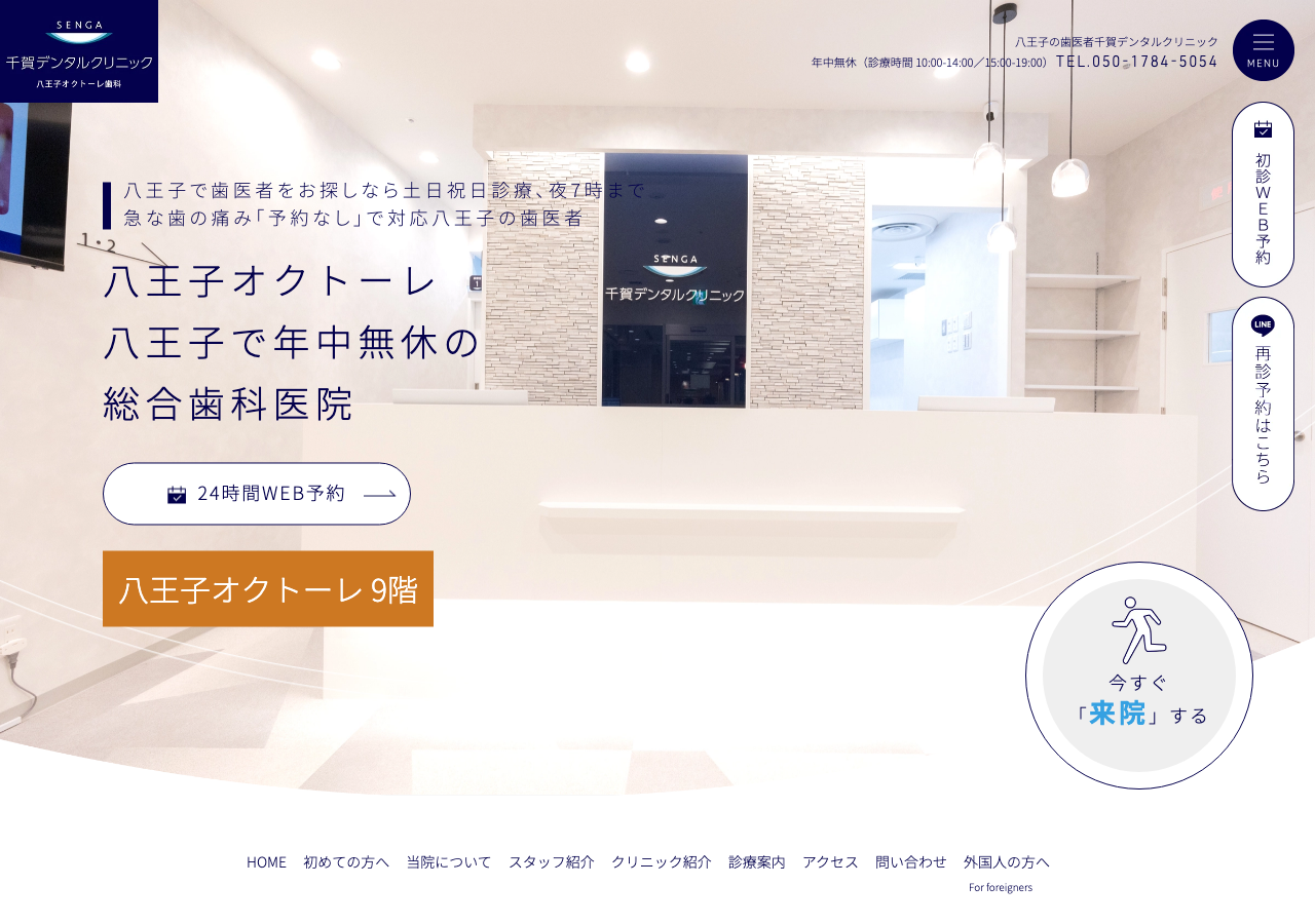 千賀デンタルクリニック 八王子オクトーレ医院 公式サイトTOPページ