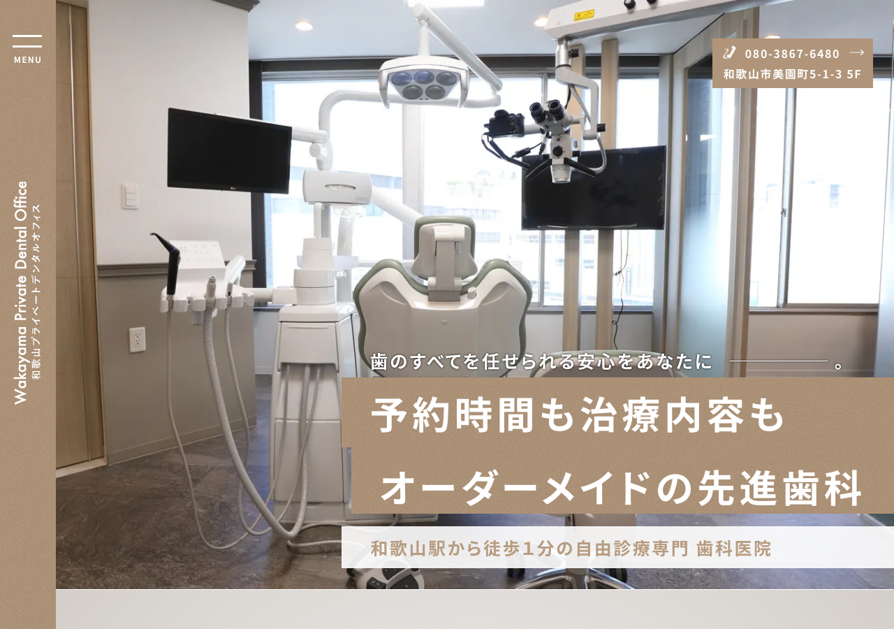 和歌山プライベートデンタルオフィス 公式サイトTOPページ